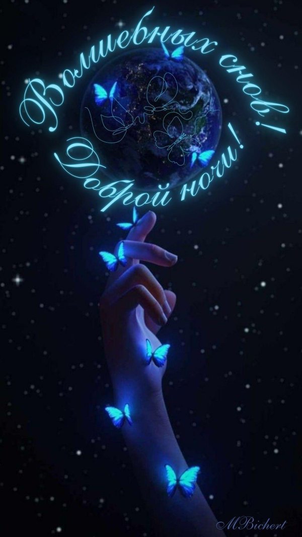 доброй ночи волшебных снов