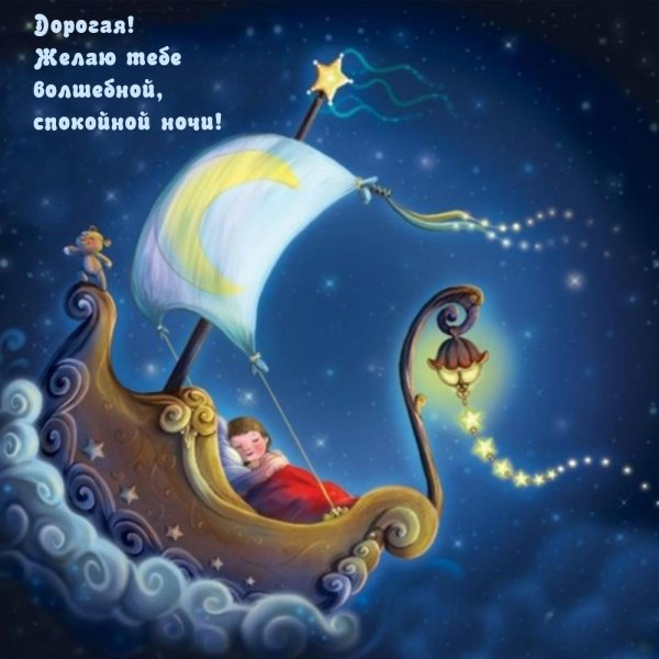 спокойная ночи