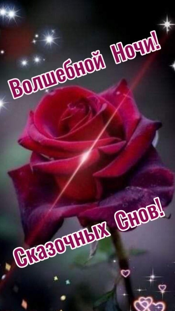 добрая ночь