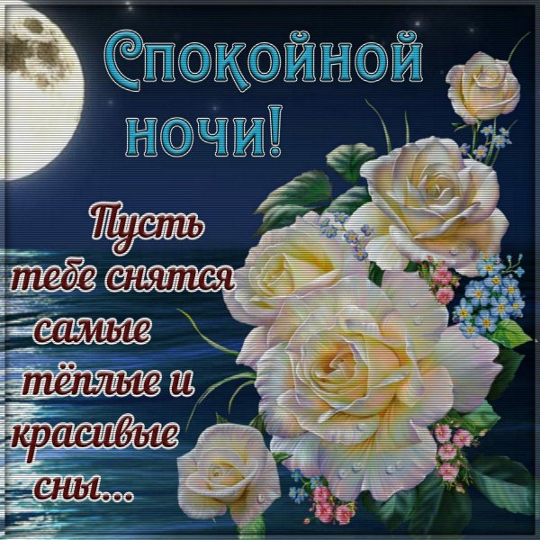 спокойной ночи с пожеланием