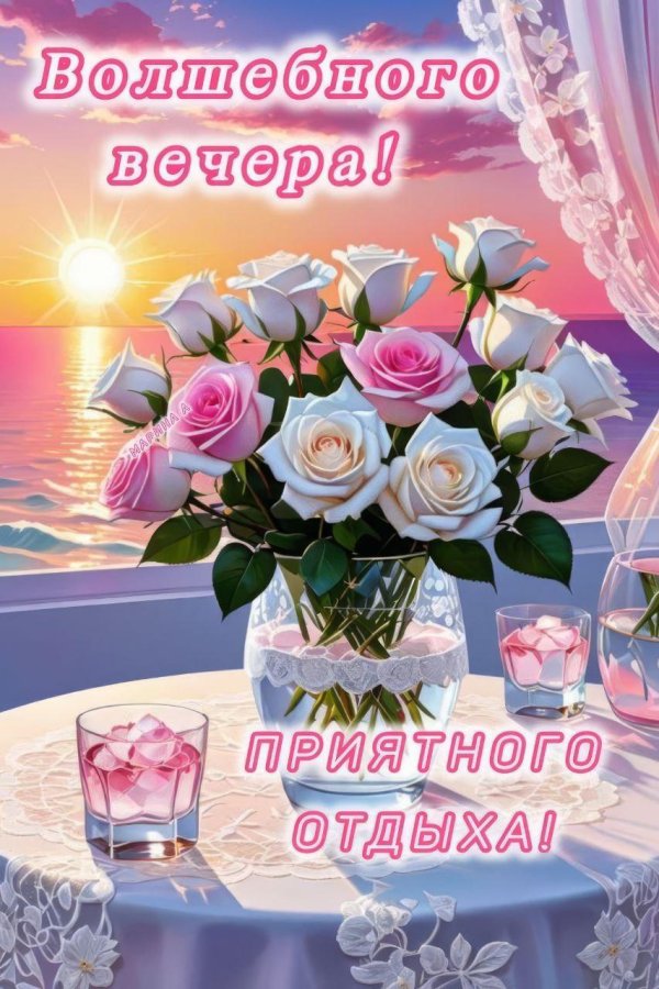 вечера приятного