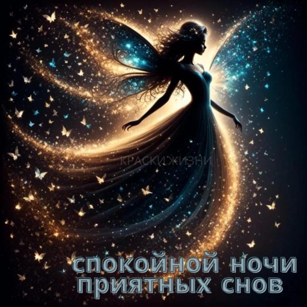 доброй ночи волшебных снов