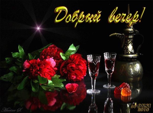 вечерние поздравления с добрым вечером