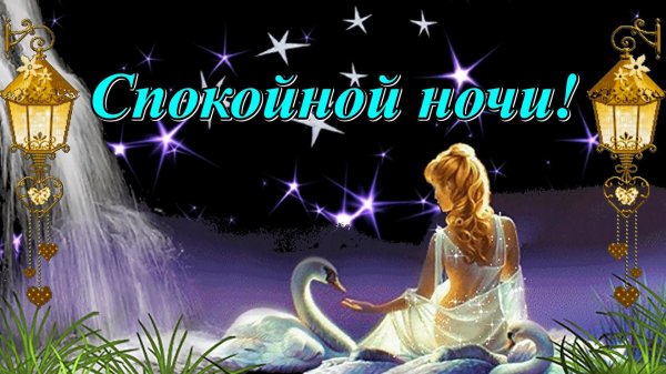 спокойной ночи музыкальная открытка