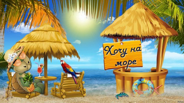 отпуск у моря