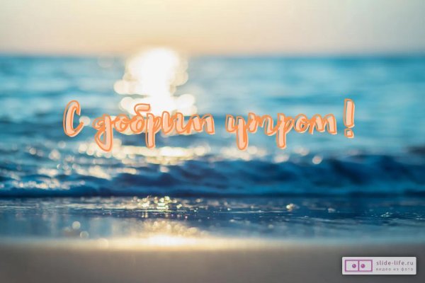 доброго утра море
