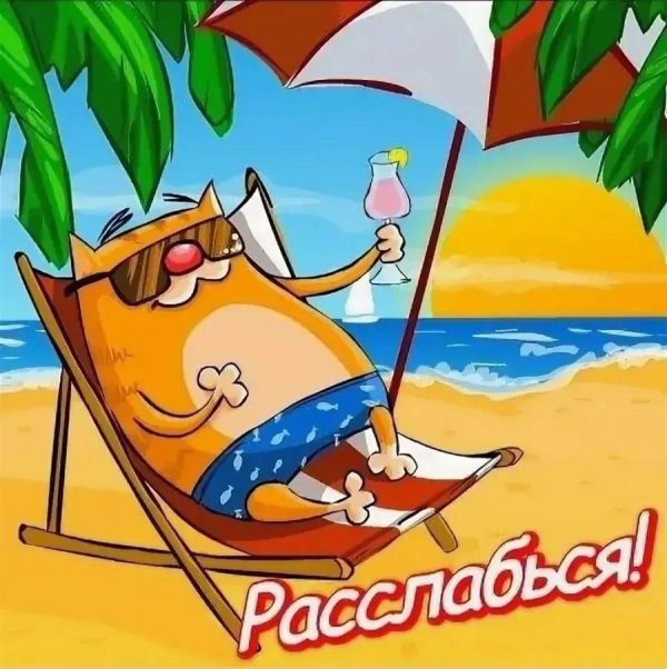 удачного отпуска пожелания