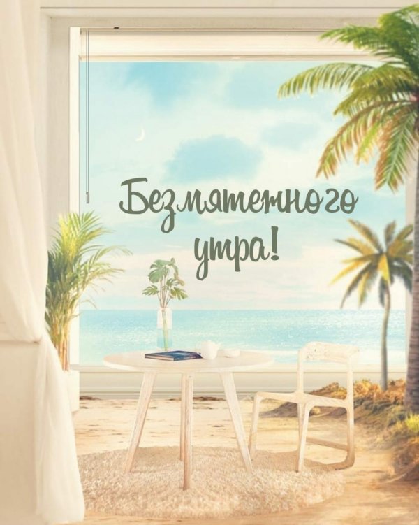 доброго утра море