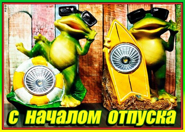с началом отпуска