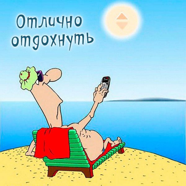 пора отдохнуть