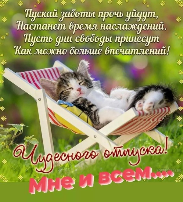 хорошего отпуска пожелания