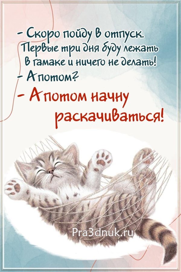 отпуск открытка