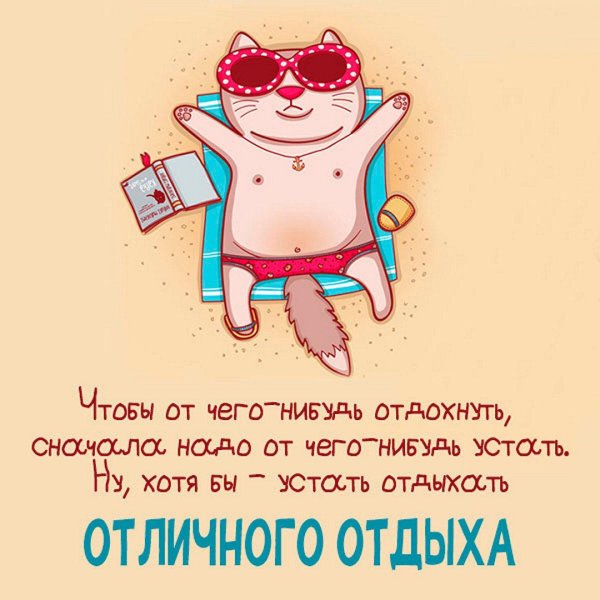 пора отдохнуть