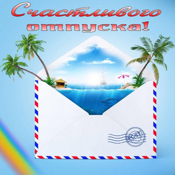 отличного отпуска