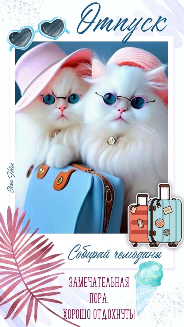 пожелания отпуска