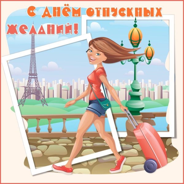 пожелание в отпуск