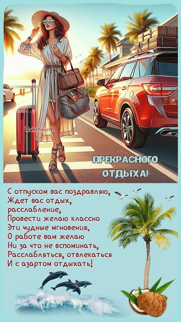 отличного отпуска