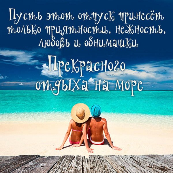 прекрасного отпуска