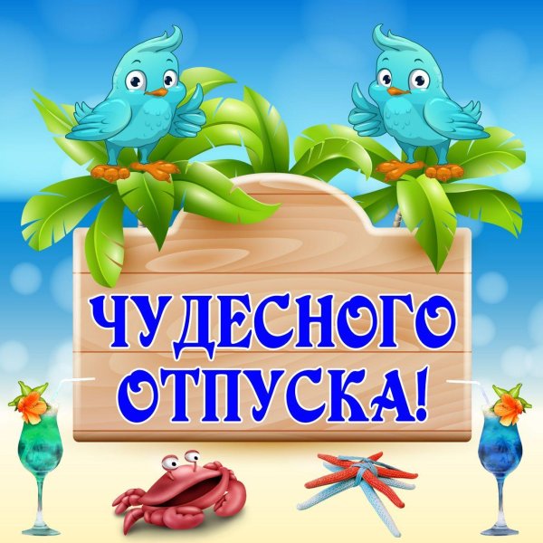 с первым днем отпуска прикольные женщине