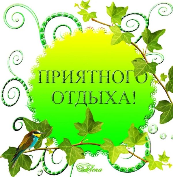 приятного отдыха