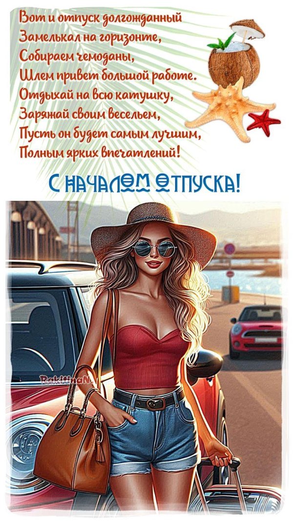 открытка с отпуском