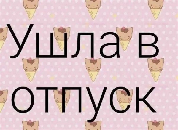 ухожу в отпуск