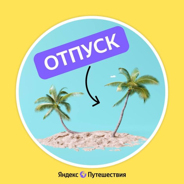 аватарка в отпуске