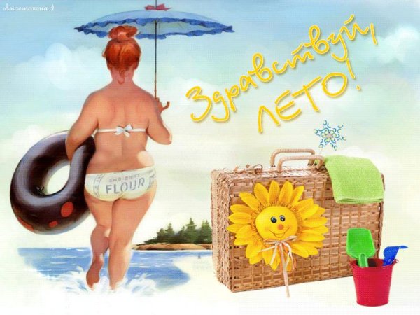 незабываемого лета