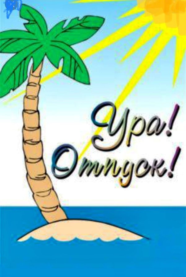 ура отпуск