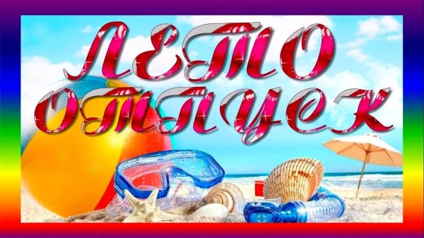 ура летние каникулы