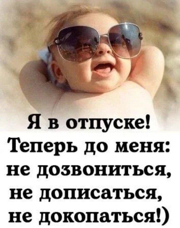 буду в отпуске