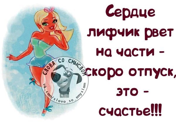 скоро отпуск