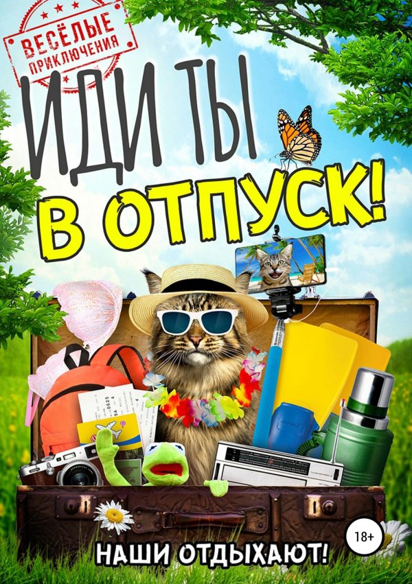 поздравление с отпуском прикольные