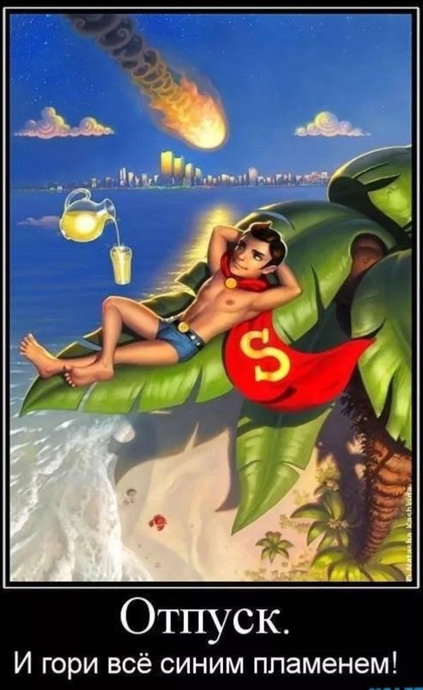 шутки про отпуск
