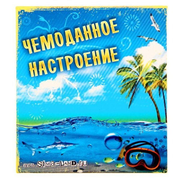 чемоданное настроение турагентство