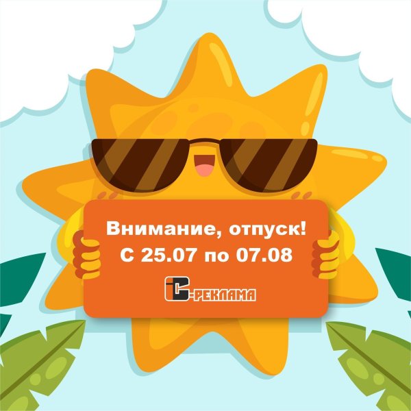 внимание отпуск