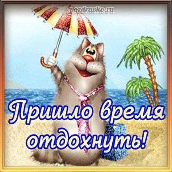 поздравление с отпуском