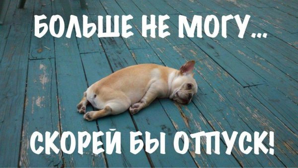 конец отпуска