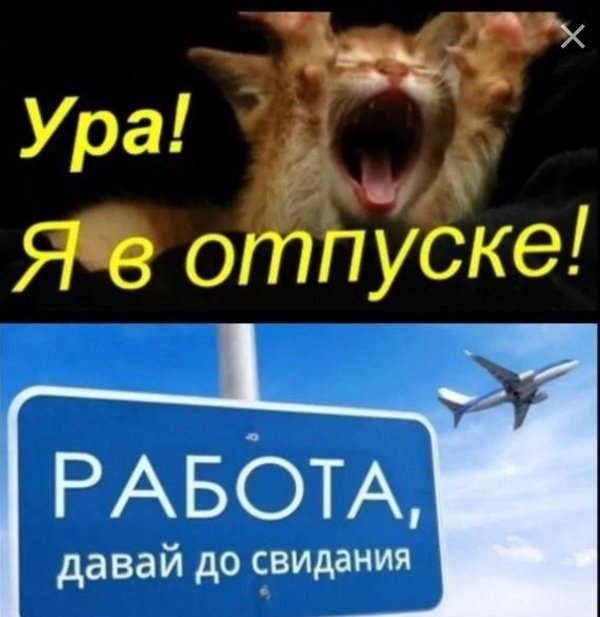 ура отпуск
