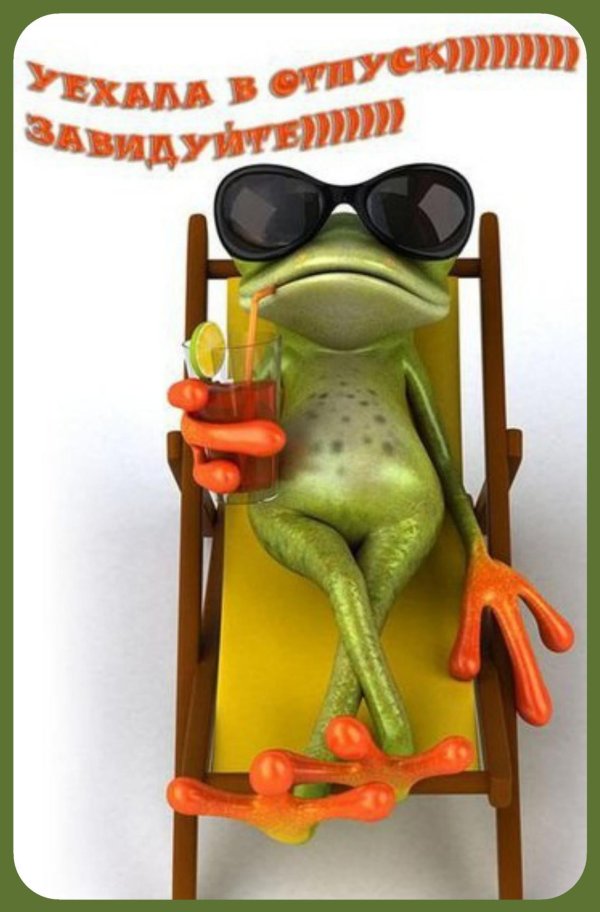 открытка с отпуском прикольные