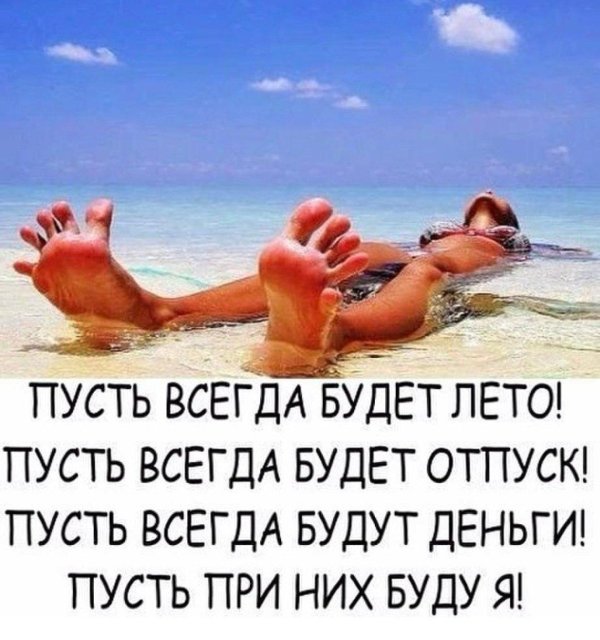 лето статус