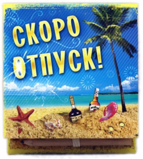 отличного отпуска