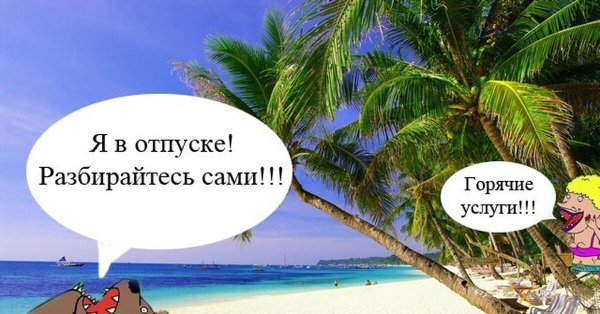 нахожусь в отпуске