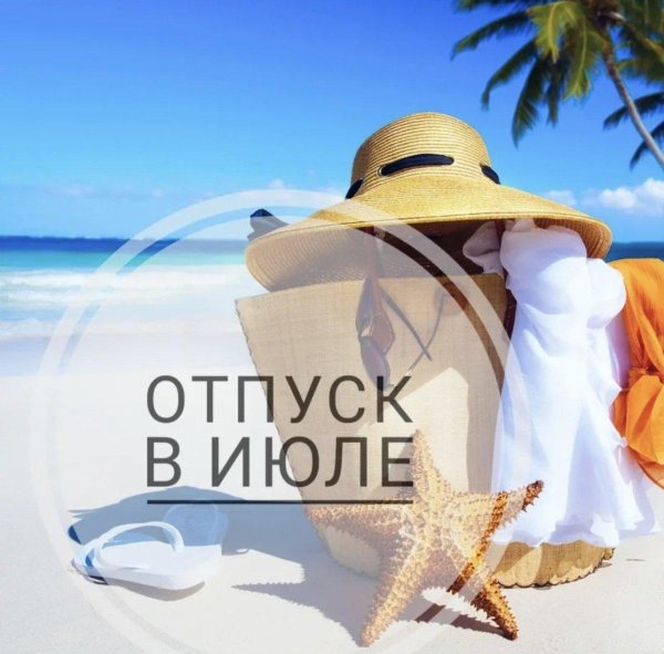 отпуску конец