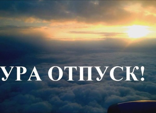 ура отпуск