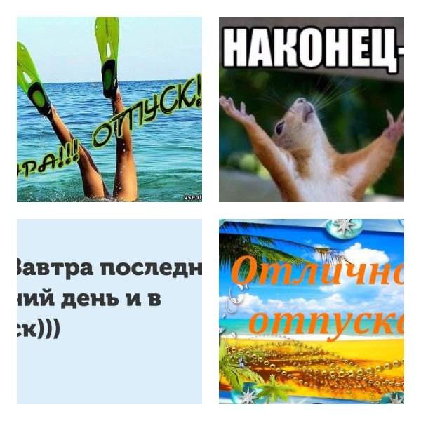 с последним днем отпуска