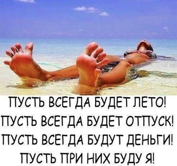 лето статус