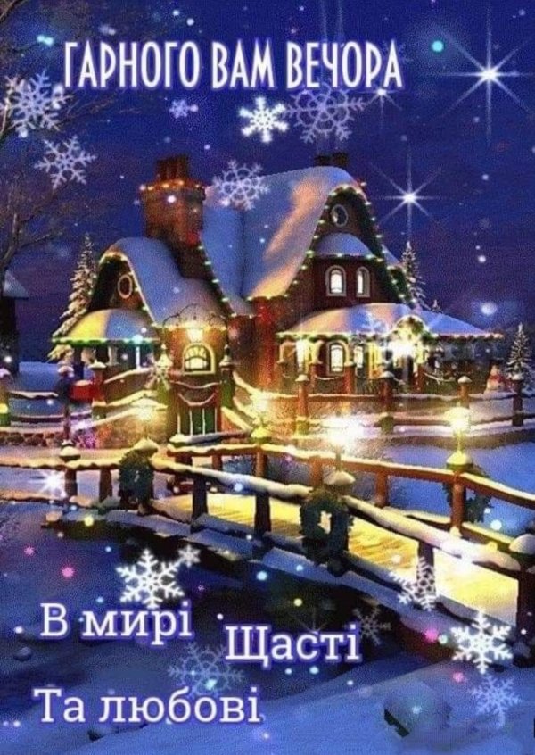 зимнего вечера