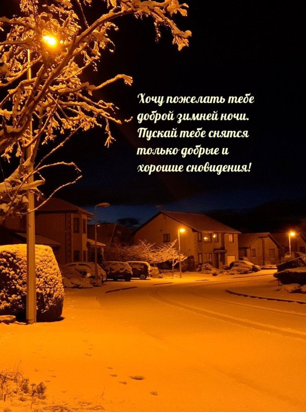 доброй зимней ночи