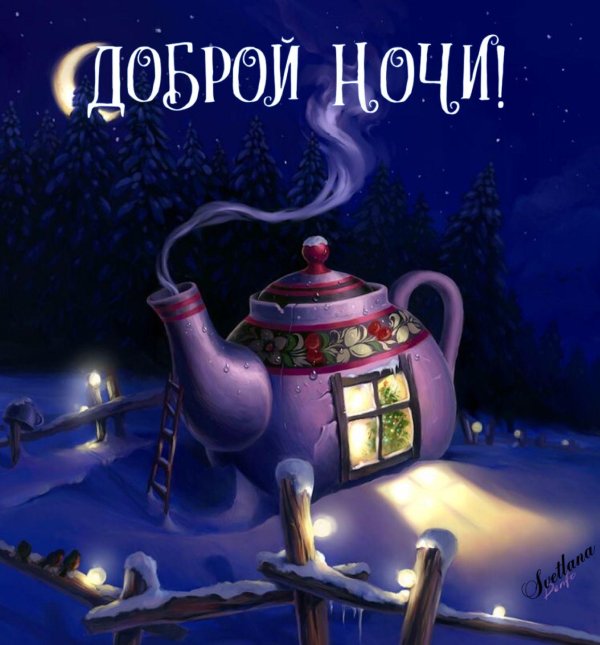добрая ночь